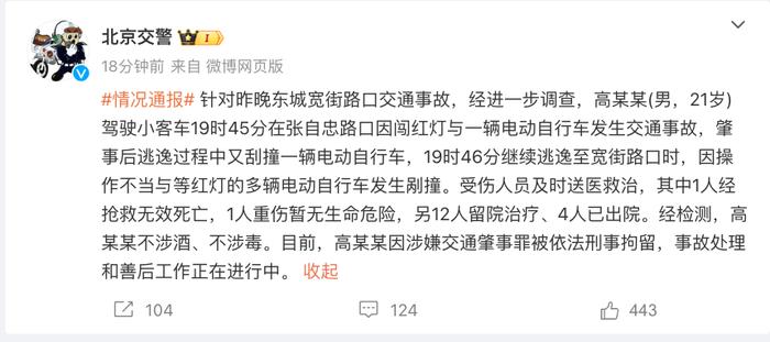 北京交警通报！高某某(男，21岁)被刑拘，驾车肇事逃逸，致1死17伤，不涉酒、不涉毒