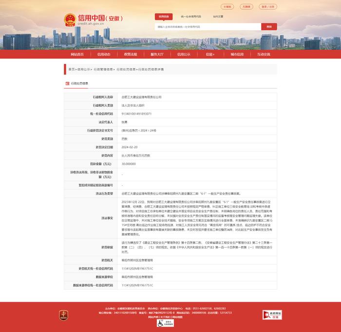 涉及2起安全生产事故！合肥工大建设监理有限责任公司二月份收3张罚单