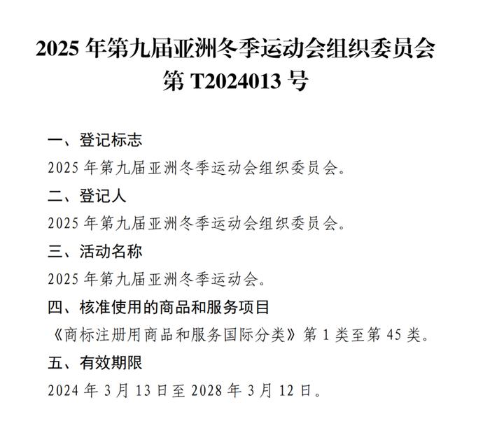 关于核准“2025年第九届亚洲冬季运动会会徽”等14件特殊标志登记的公告