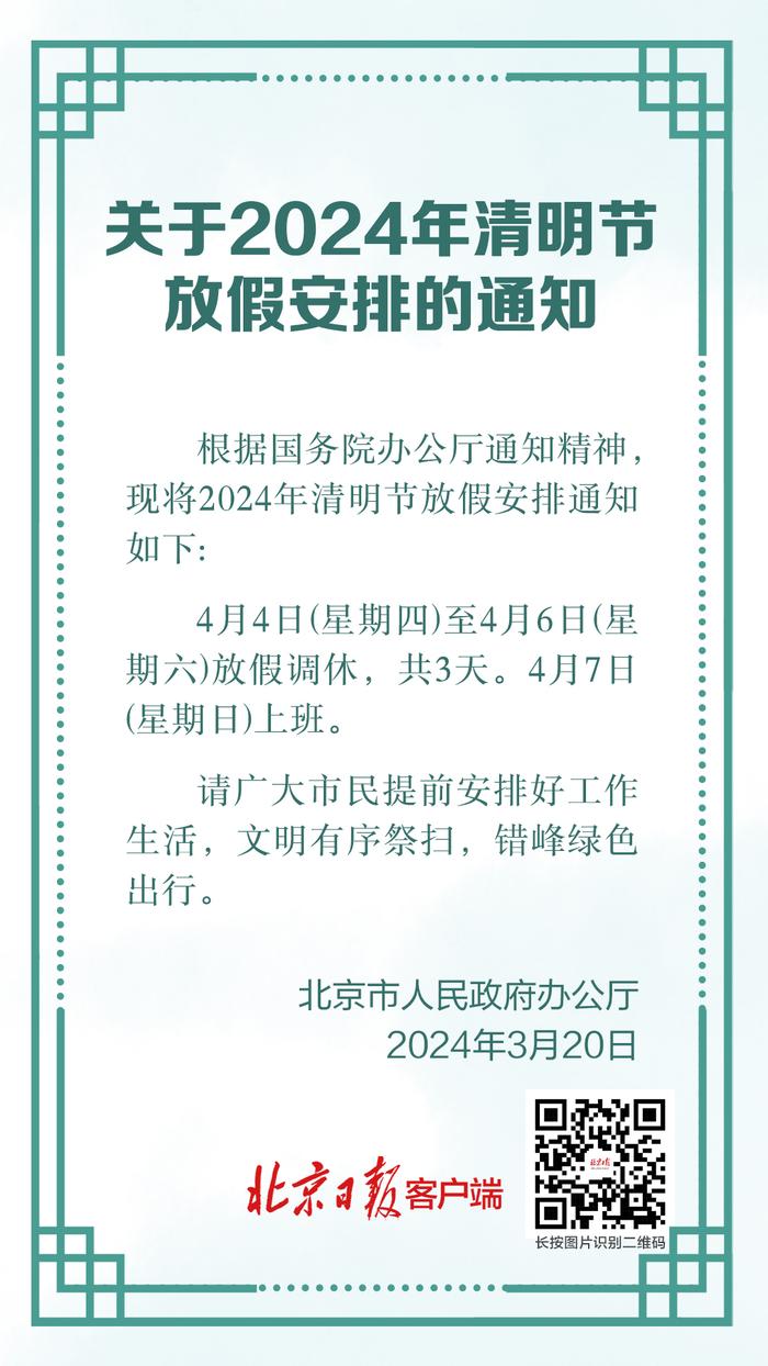 连休3天！2024年清明节放假通知来了 4月7日要上班