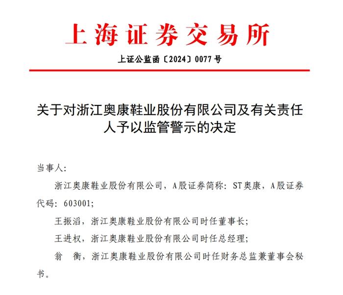 V观财报｜ST奥康及董事长等被监管警示：信披违规，内控存缺陷