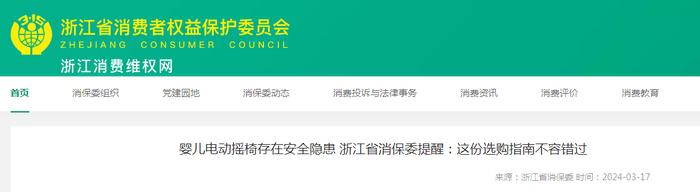 婴儿电动摇椅存在安全隐患 浙江省消保委提醒：这份选购指南不容错过