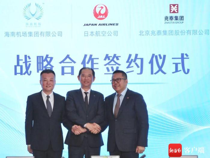 海南机场集团与日本航空、兆泰集团签订战略合作协议