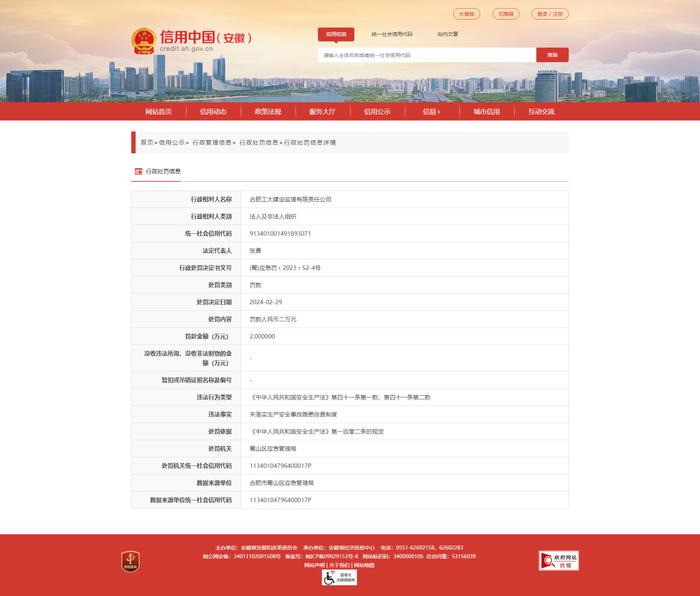 涉及2起安全生产事故！合肥工大建设监理有限责任公司二月份收3张罚单