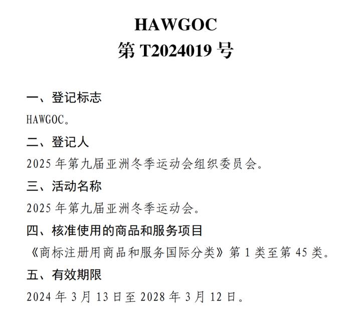 关于核准“2025年第九届亚洲冬季运动会会徽”等14件特殊标志登记的公告