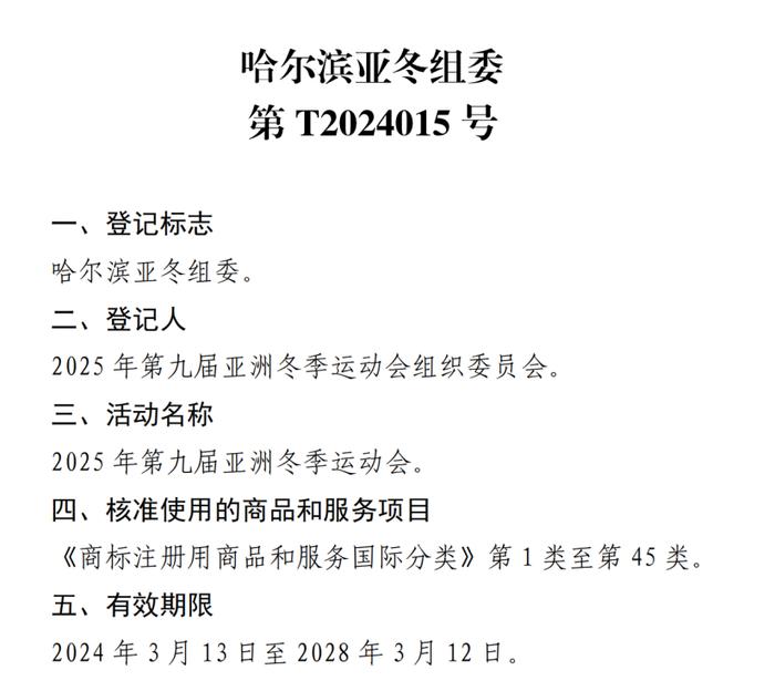 关于核准“2025年第九届亚洲冬季运动会会徽”等14件特殊标志登记的公告