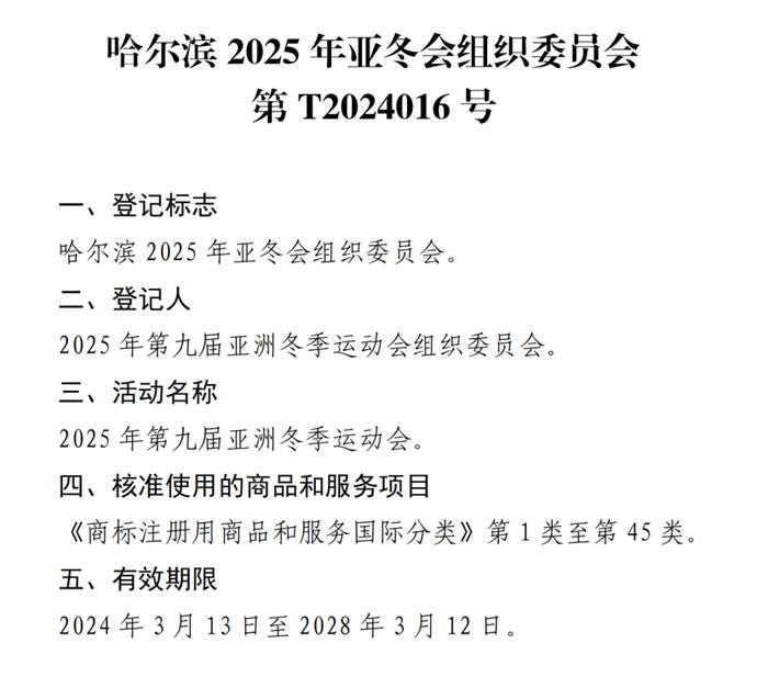 关于核准“2025年第九届亚洲冬季运动会会徽”等14件特殊标志登记的公告