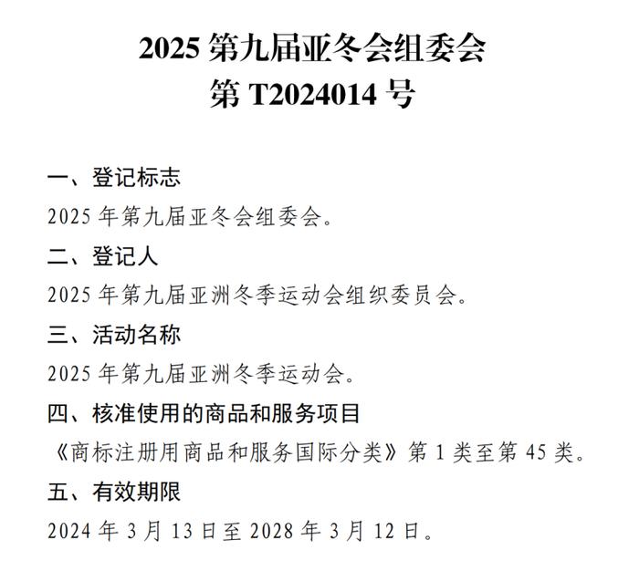 关于核准“2025年第九届亚洲冬季运动会会徽”等14件特殊标志登记的公告