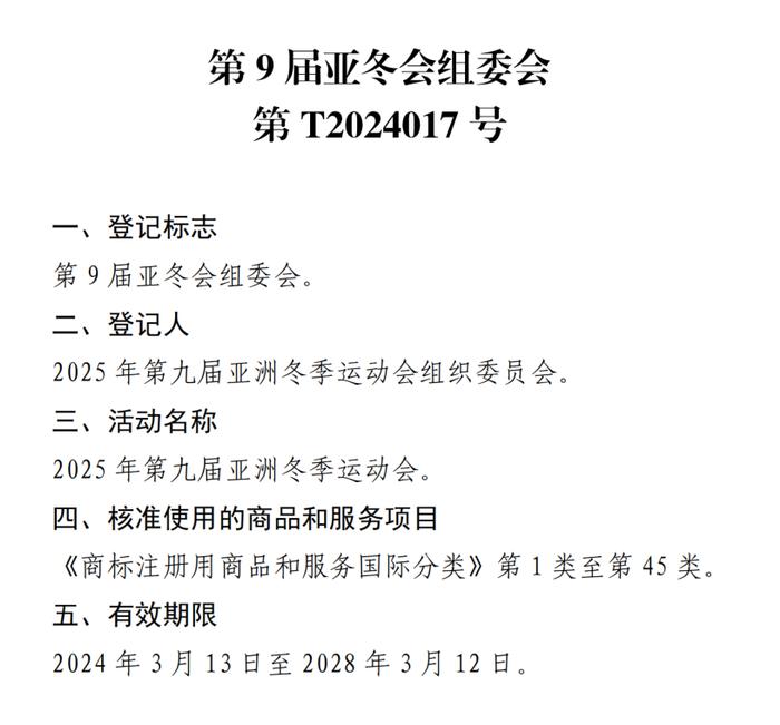 关于核准“2025年第九届亚洲冬季运动会会徽”等14件特殊标志登记的公告