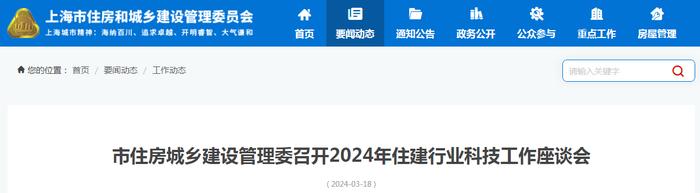 上海市住房和城乡建设管理委员会召开2024年住建行业科技工作座谈会