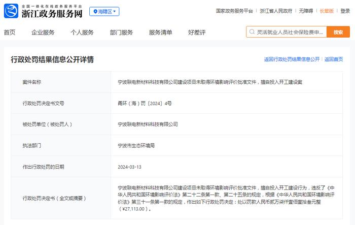 宁波联电新材料科技有限公司建设项目未取得环境影响评价批准文件，擅自投入开工建设案