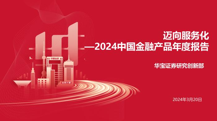 《2024中国金融产品年度报告--迈向服务化》全文首发！