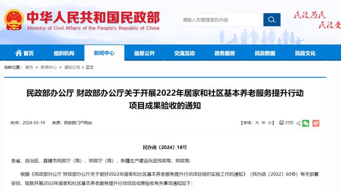 民政部、财政部开展关于2022年居家和社区基本养老服务提升行动项目成果验收的通知