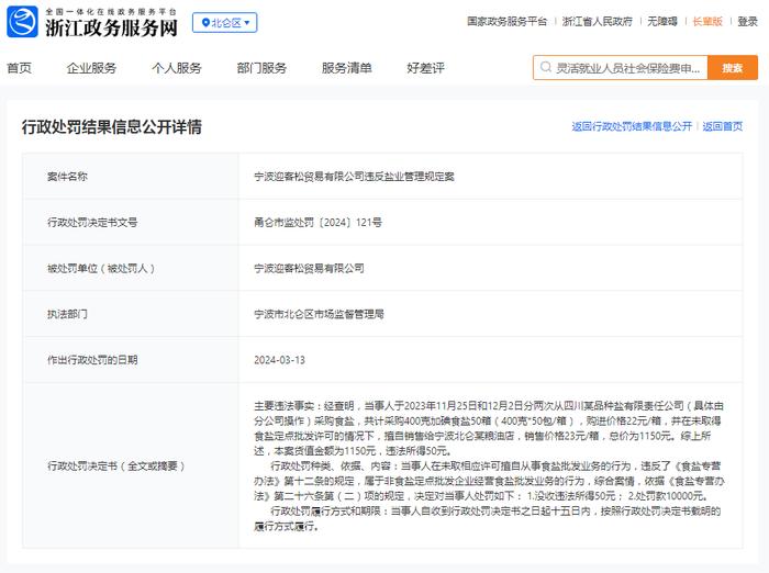 宁波迎客松贸易有限公司违反盐业管理规定案