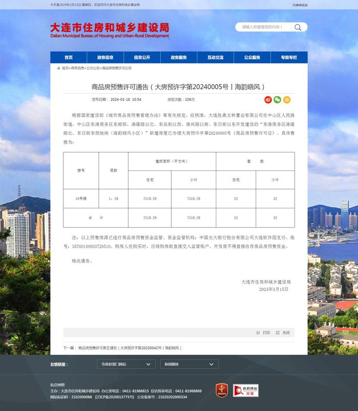商品房预售许可通告（大房预许字第20240005号丨海韵晓风）