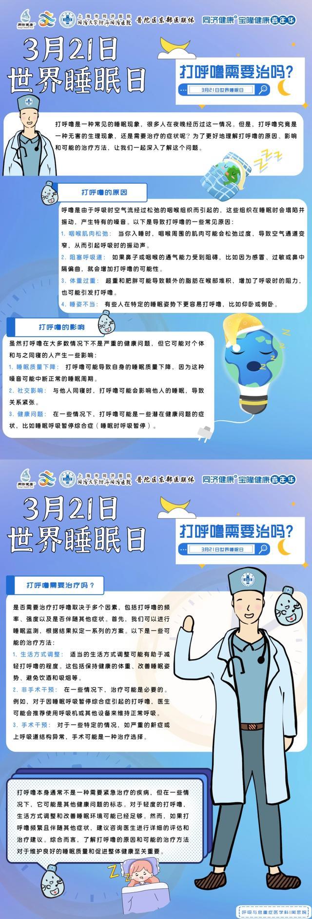 2024年3月21日“世界睡眠日”同济大学附属同济医院线上科普活动&同同科普