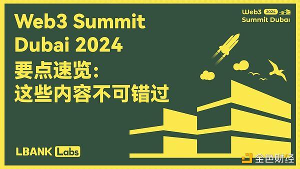 Web3 Summit 大会要点速览：这些内容不可错过