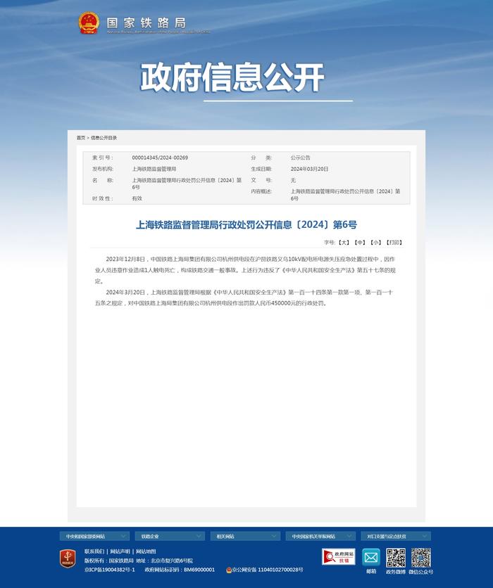 违章作业造成铁路交通事故  中国铁路上海局集团有限公司杭州供电段被罚