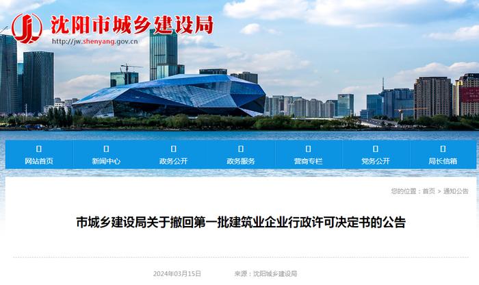 沈阳市城乡建设局关于撤回第一批建筑业企业行政许可决定书的公告