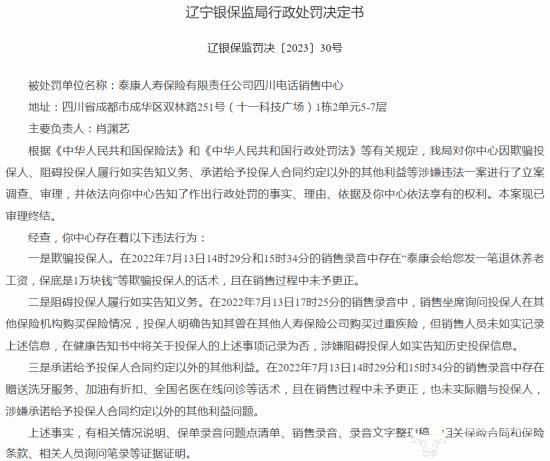 泰康人寿海南电销中心销售误导被罚10万  助理总裁张威怎么看？