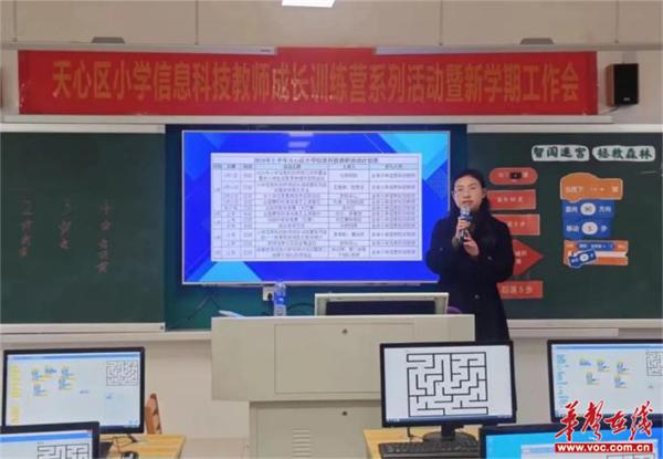 天心区小学举行信息科技教师成长训练营系列活动暨新学期工作布置会