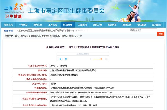 嘉第2120245500号 上海九迁韦柏健身管理有限公司卫生健康行政处罚案
