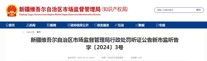 ​新疆维吾尔自治区市场监督管理局行政处罚听证公告新市监听告字〔2024〕3号