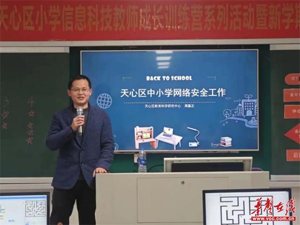 天心区小学举行信息科技教师成长训练营系列活动暨新学期工作布置会