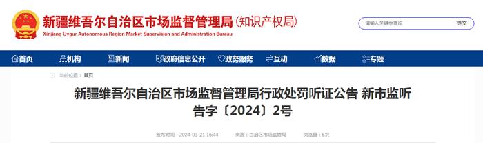 新疆维吾尔自治区市场监督管理局行政处罚听证公告 新市监听告字〔2024〕2号