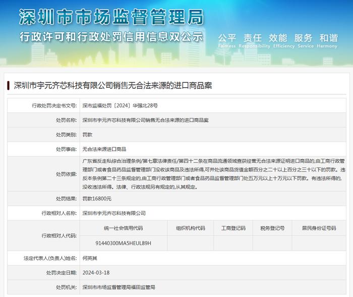 深圳市宇元齐芯科技有限公司销售无合法来源的进口商品案