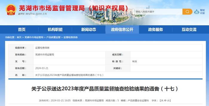 安徽省芜湖市市场监督管理局关于公示送达2023年度产品质量监督抽查检验结果的通告