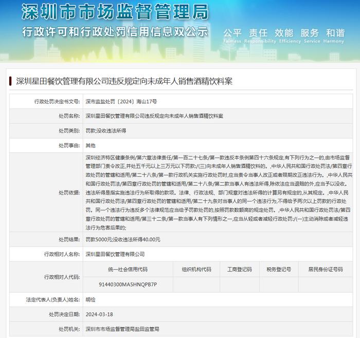 深圳星田餐饮管理有限公司违反规定向未成年人销售酒精饮料案