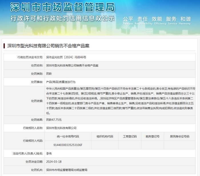 深圳市型光科技有限公司销售不合格产品案