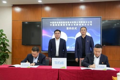 黔南移动公司与黔南邮政分公司签署战略合作协议