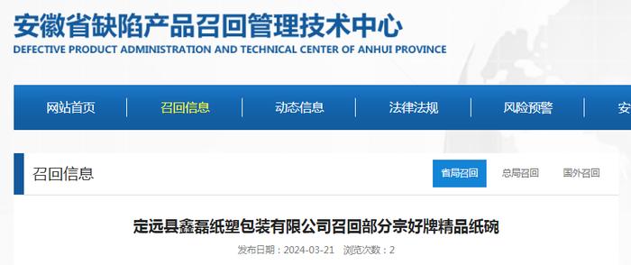 定远县鑫磊纸塑包装有限公司召回部分宗好牌精品纸碗