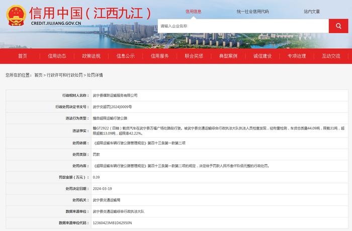 关于对武宁县耀跃运输服务有限公司行政处罚信息公示（武宁交超罚[2024]0009号）