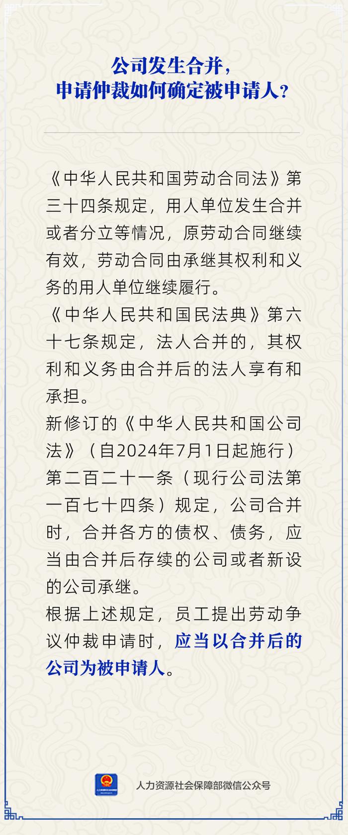 【人社日课·3月21日】公司合并，申请仲裁如何确定被申请人？