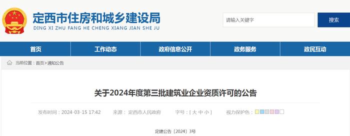 甘肃省定西市住房和城乡建设局​关于2024年度第三批建筑业企业资质许可的公告