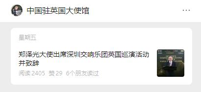 深圳交响乐团英国巡演活动“火”上外交部网站、中国驻英国大使馆公众号！