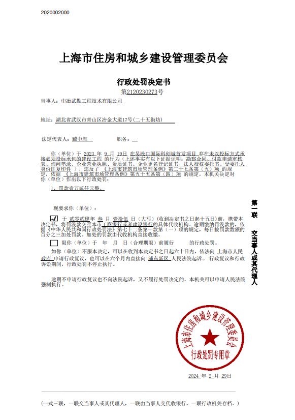 未以投标方式承接必须投标承包的工程 中冶武勘工程技术有限公司被处罚