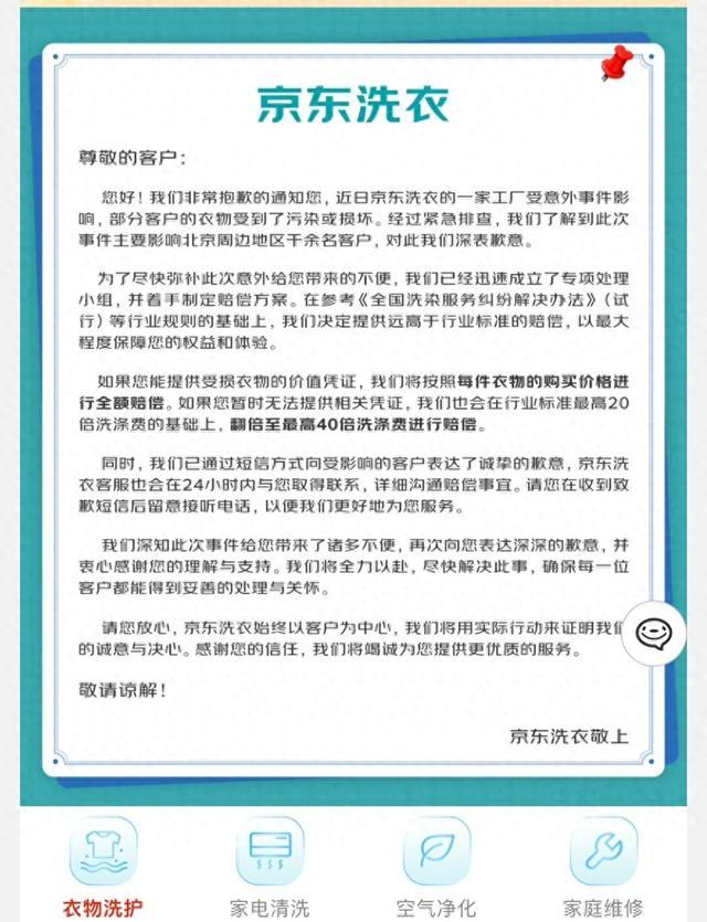 衣物不幸被烧引关注 京东洗衣：可按照以衣物全价赔付用户