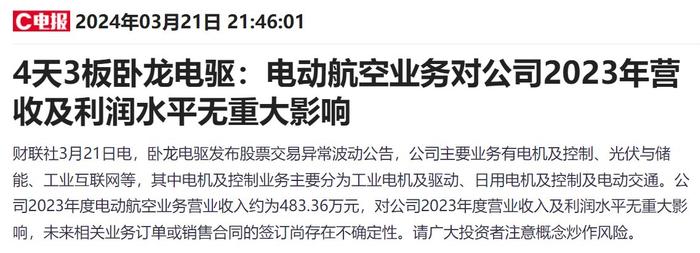 最高8连板！5只低空经济牛股齐发公告提示风险，咸亨国际、莱斯信息和卧龙电驱称对业绩影响有限