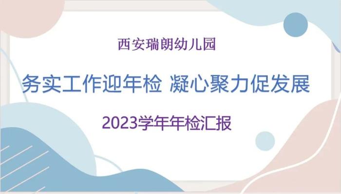 锦园幼儿园、瑞朗幼儿园迎接未央区教育局2023年民办幼儿园年度检查