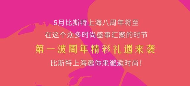 会员日重磅来袭！来比斯特一起邂逅时尚