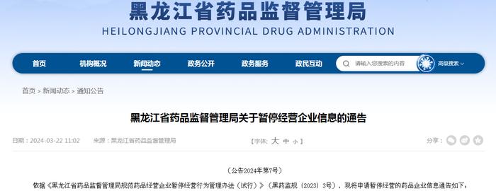 黑龙江省药品监督管理局关于暂停经营企业信息的通告（公告2024年第7号）