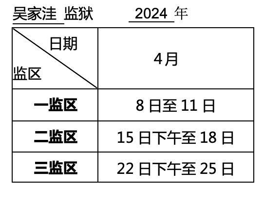 罪犯亲属、监护人：上海监狱2024年4月会见日安排，请查收！
