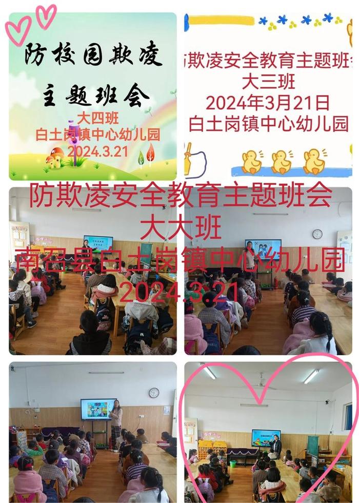 南召县白土岗镇中心幼儿园组织开展“防欺凌，护成长”主题教育活动