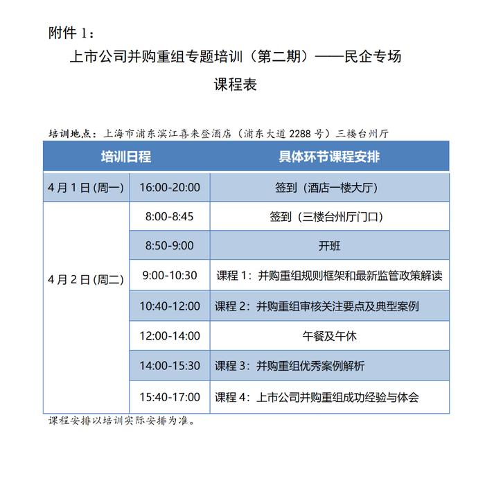 【并购重组·上海】上市公司并购重组专题培训（第二期）——民企专场通知