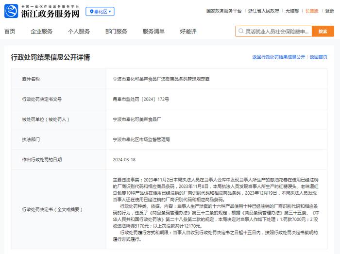 宁波市奉化可美声食品厂违反商品条码管理规定案