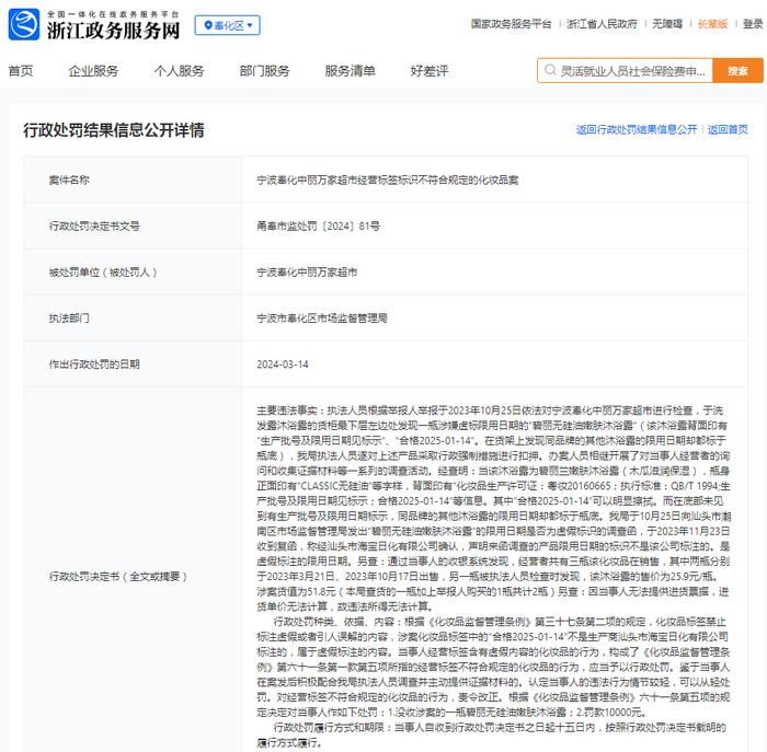 宁波奉化中丽万家超市经营标签标识不符合规定的化妆品案